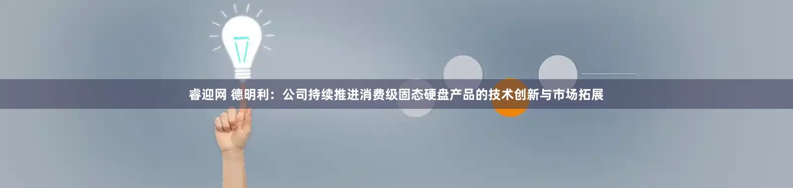 睿迎网 德明利：公司持续推进消费级固态硬盘产品的技术创新与市场拓展