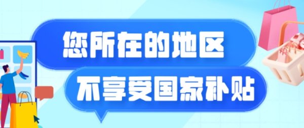 粤有钱 网购未享受国补称遭“价格欺诈”要求三倍赔偿 法院为何不予支持?