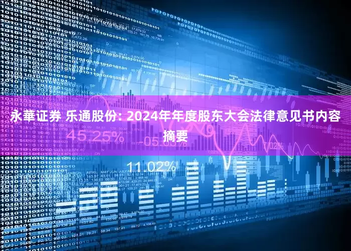 永華证券 乐通股份: 2024年年度股东大会法律意见书内容摘要