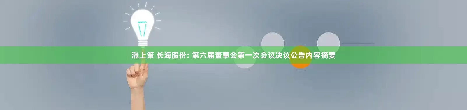 涨上策 长海股份: 第六届董事会第一次会议决议公告内容摘要