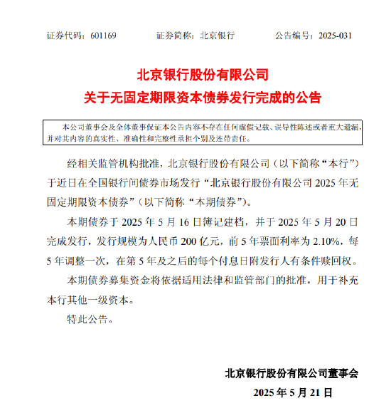 优配送 北京银行：200亿元无固定期限资本债券发行完成