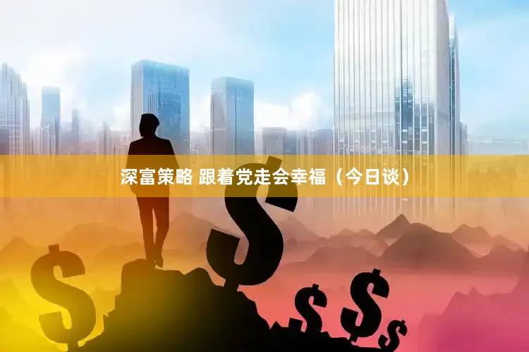 深富策略 跟着党走会幸福（今日谈）