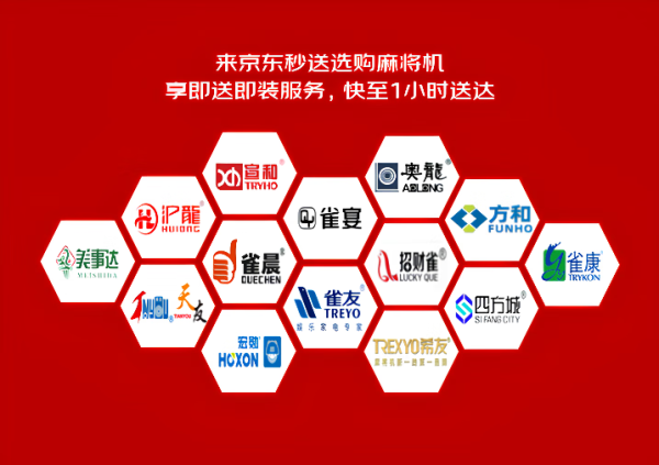 七星配资  京东11.11麻将机“即买即送”：覆盖全国330城 至快1小时送货安装