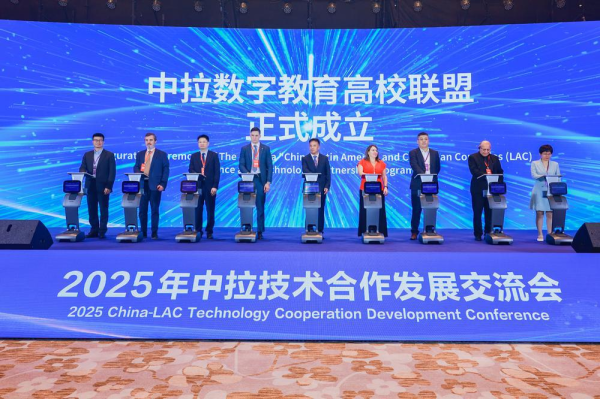 领域国际 2025年中拉技术合作发展交流会在东莞开幕