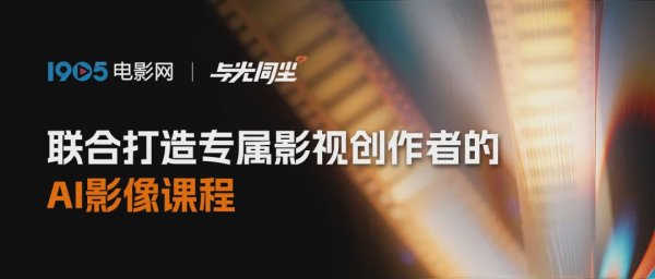 万德策略 【倒计时3天】1905电影网X与光同尘联合打造「AI影像全能班」