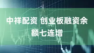 中祥配资 创业板融资余额七连增