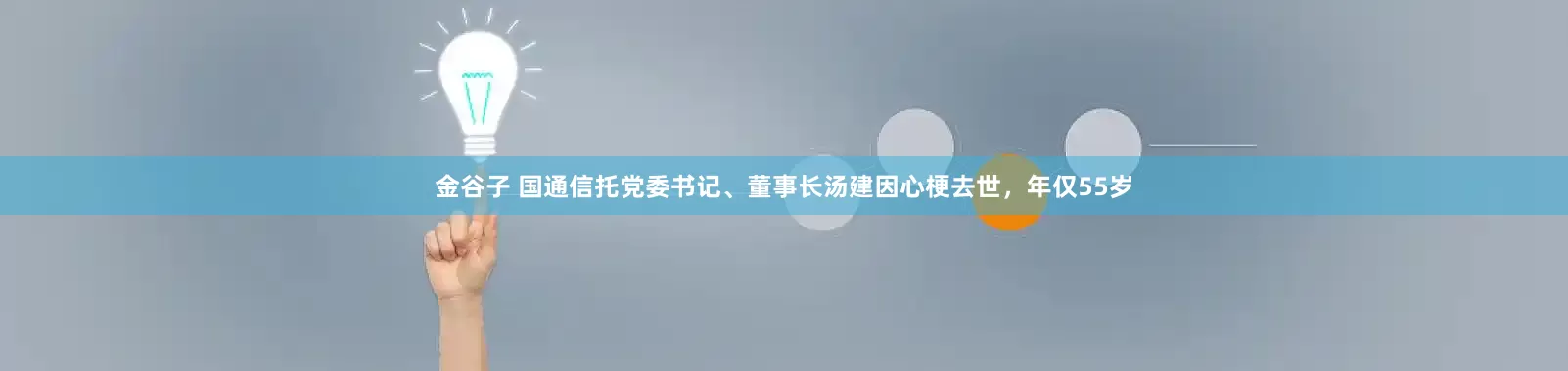 金谷子 国通信托党委书记、董事长汤建因心梗去世，年仅55岁